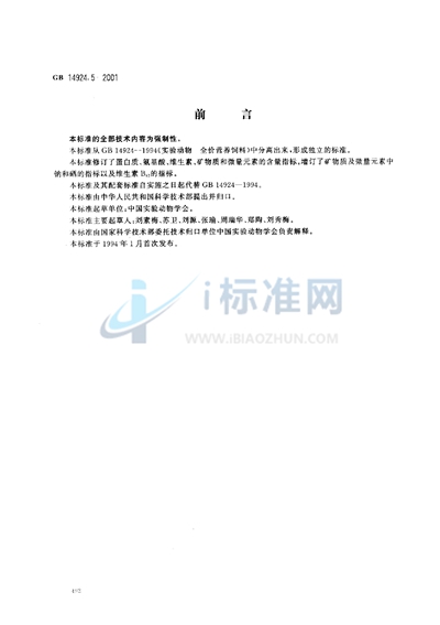 GB 14924.5-2001 实验动物  豚鼠配合饲料