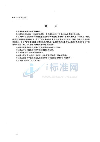 GB 14924.6-2001 实验动物 地鼠配合饲料