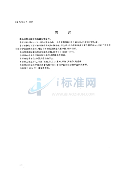 GB 14924.7-2001 实验动物  犬配合饲料