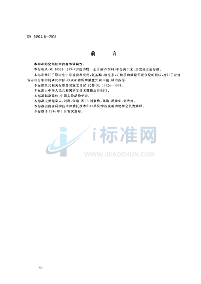 GB 14924.8-2001 实验动物 猴配合饲料