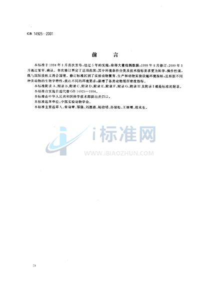 GB 14925-2001 实验动物 环境及设施