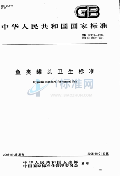 GB 14939-2005 鱼类罐头卫生标准