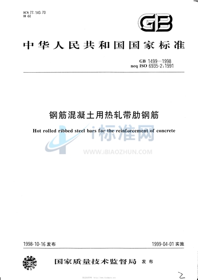 GB 1499-1998 钢筋混凝土用热轧带肋钢筋