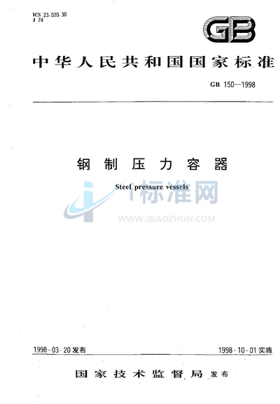 GB 150-1998 钢制压力容器