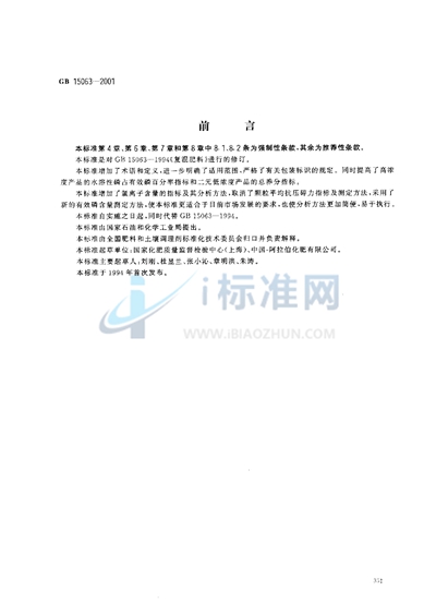 GB 15063-2001 复混肥料（复合肥料）