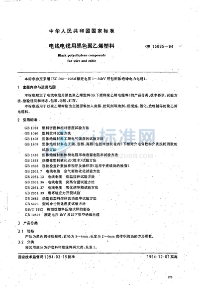 GB 15065-1994 电线电缆用黑色聚乙烯塑料