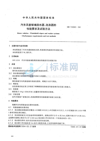 GB 15085-1994 汽车风窗玻璃刮水器、洗涤器的性能要求及试验方法