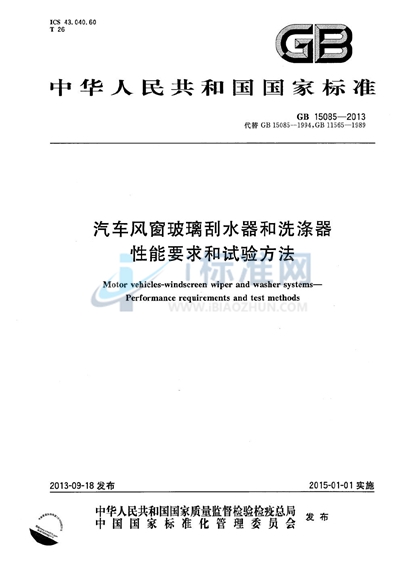 GB 15085-2013 汽车风窗玻璃刮水器和洗涤器  性能要求和试验方法