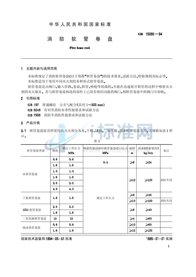GB 15090-1994 消防软管卷盘