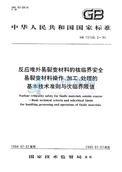 GB 15146.2-1994 反应堆外易裂变材料的核临界安全  易裂变材料操作、加工、处理的基本技术准则与次临界限值
