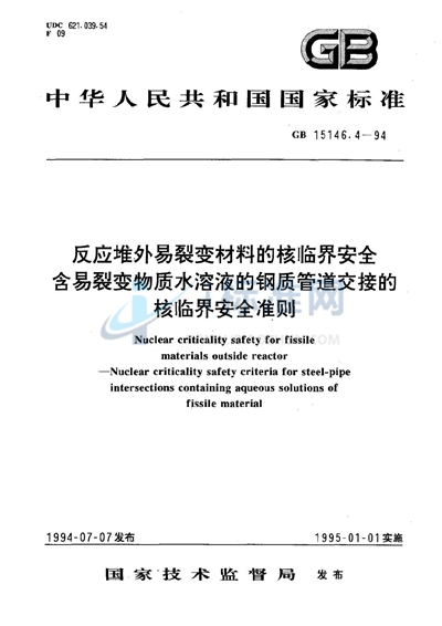 GB 15146.4-1994 反应堆外易裂变材料的核临界安全  含易裂变物质水溶液的钢质管道交接的核临界安全准则