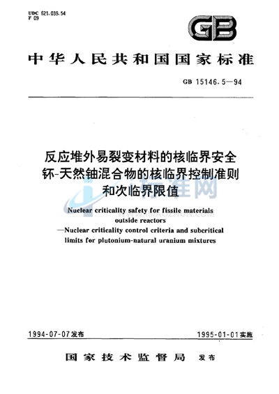 GB 15146.5-1994 反应堆外易裂变材料的核临界安全  钚-天然铀混合物的核临界控制准则和次临界限值