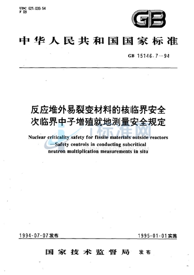 GB 15146.7-1994 反应堆外易裂变材料的核临界安全  次临界中子增殖就地测量安全规定