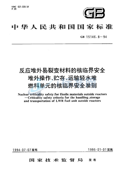 GB 15146.8-1994 反应堆外易裂变材料的核临界安全  堆外操作、贮存、运输轻水堆燃料单元的核临界安全准则