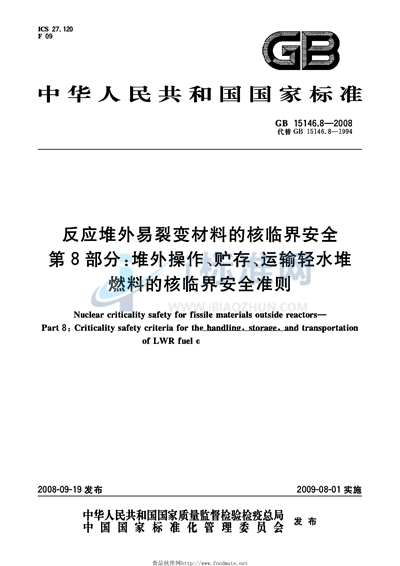 GB 15146.8-2008 反应堆外易裂变材料的核临界安全 第8部分:堆外操作、贮存、运输轻水堆燃料的核临界安全准则