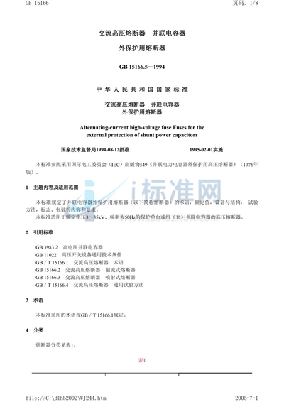 GB 15166.5-1994 交流高压熔断器  并联电容器外保护用熔断器