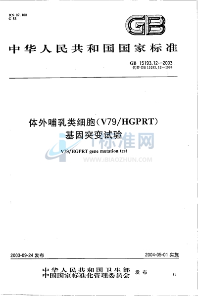 GB 15193.12-2003 体外哺乳类细胞(V79/HGPRT)基因突变试验