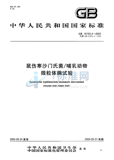 GB 15193.4-2003 鼠伤寒沙门氏菌/哺乳动物微粒体酶试验