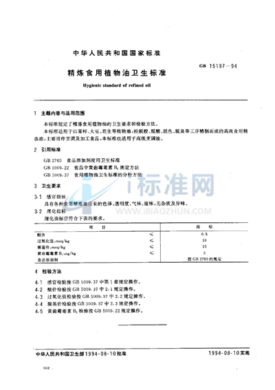 GB 15197-1994 精炼食用植物油卫生标准