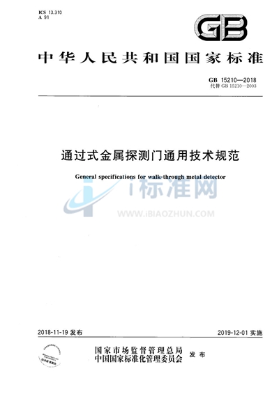 GB 15210-2018 通过式金属探测门通用技术规范