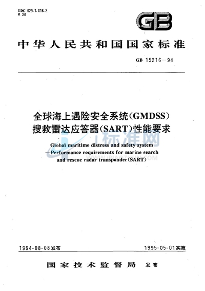 GB 15216-1994 全球海上遇险安全系统（GMDSS）  搜救雷达应答器（SART）性能要求