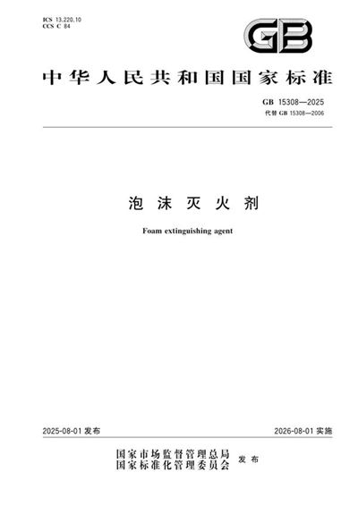 GB 15308-2025 泡沫灭火剂