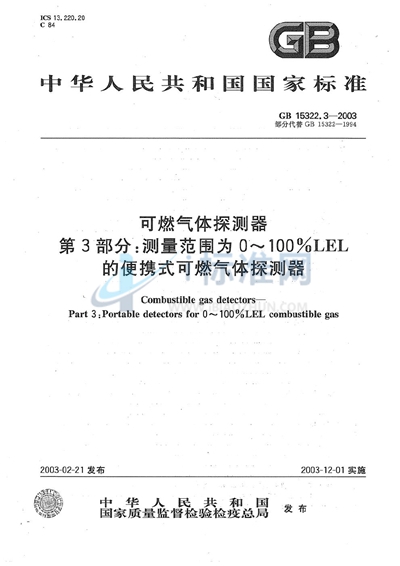 GB 15322.3-2003 可燃气体探测器  第3部分:测量范围为0～100%LEL的便携式可燃气体探测器