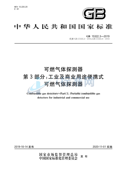 GB 15322.3-2019 可燃气体探测器 第3部分:工业及商业用途便携式可燃气体探测器