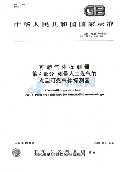 GB 15322.4-2003 可燃气体探测器  第4部分: 测量人工煤气的点型可燃气体探测器