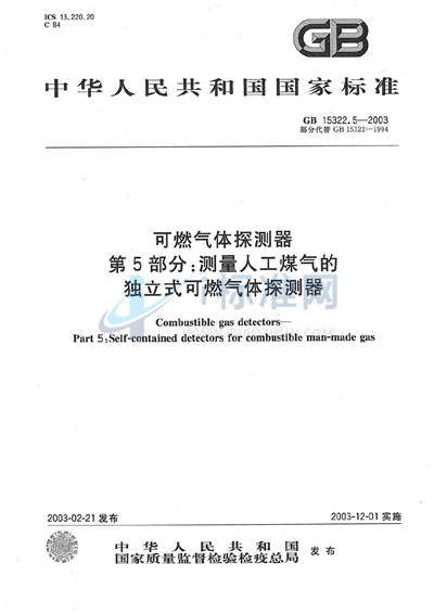 GB 15322.5-2003 可燃气体探测器  第5部分: 测量人工煤气的独立式可燃气体探测器