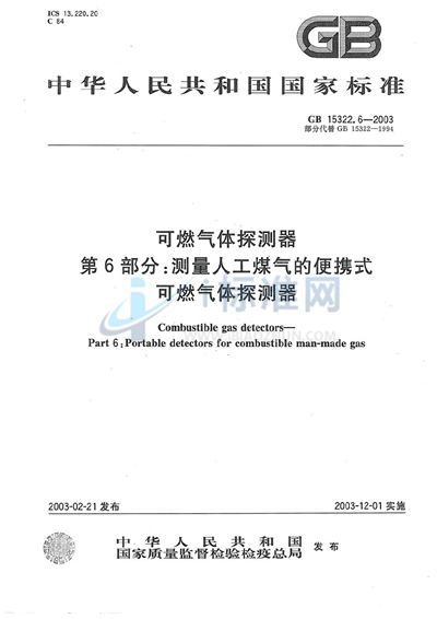 GB 15322.6-2003 可燃气体探测器  第6部分: 测量人工煤气的便携式可燃气体探测器