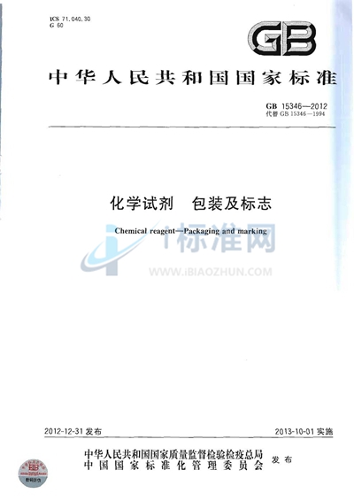 GB 15346-2012 化学试剂 包装及标志