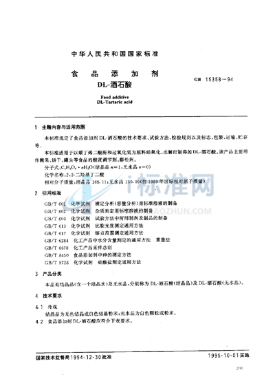 GB 15358-1994 食品添加剂  DL-酒石酸