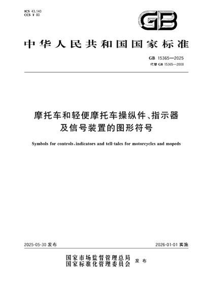 GB 15365-2025 摩托车和轻便摩托车操纵件、指示器及信号装置的图形符号