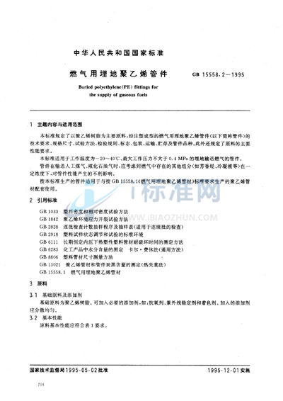 GB 15558.2-1995 燃气用埋地聚乙烯管件