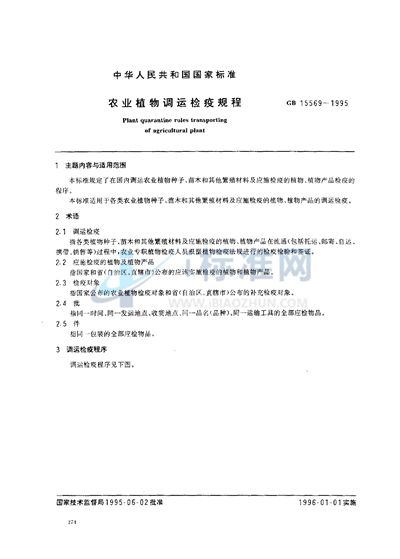 GB 15569-1995 农业植物调运检疫规程
