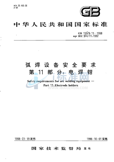 GB 15579.11-1998 弧焊设备安全要求  第11部分:电焊钳