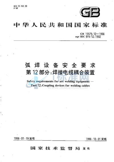 GB 15579.12-1998 弧焊设备安全要求  第12部分:焊接电缆耦合装置