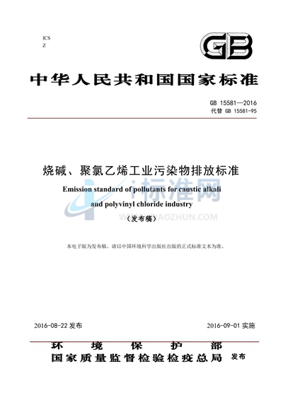 GB 15581-2016 烧碱、聚氯乙烯工业污染物排放标准