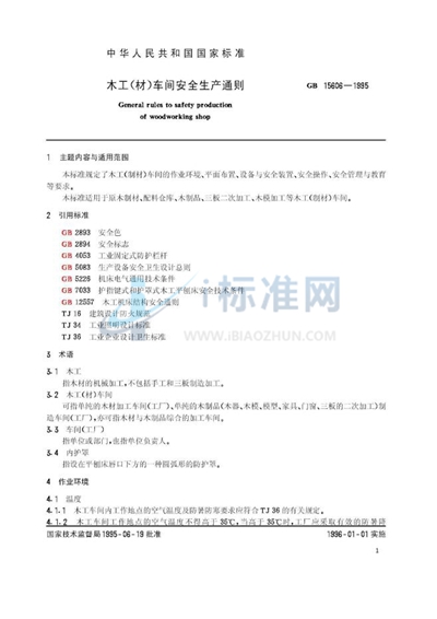 GB 15606-1995 木工（材）车间安全生产通则