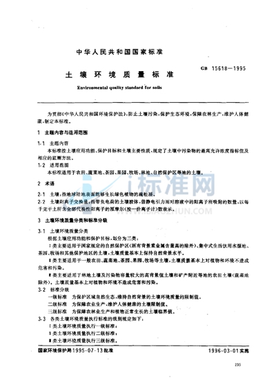 GB 15618-1995 土壤环境质量标准