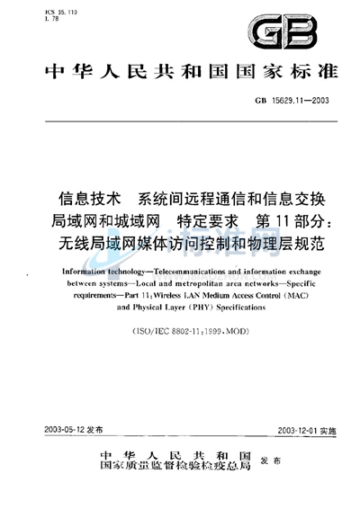 GB 15629.11-2003 信息技术  系统间远程通信和信息交换  局域网和城域网  特定要求  第11部分:无线局域网媒体访问控制和物理层规范