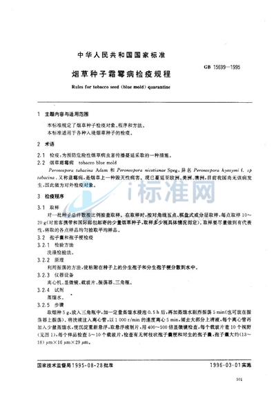 GB 15699-1995 烟草种子霜霉病检疫规程