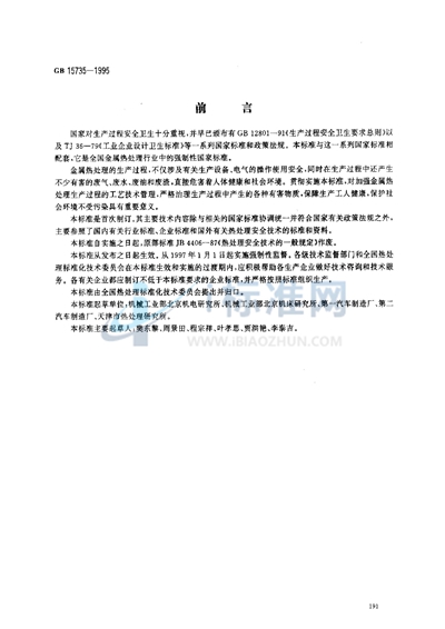 GB 15735-1995 金属热处理生产过程安全卫生要求