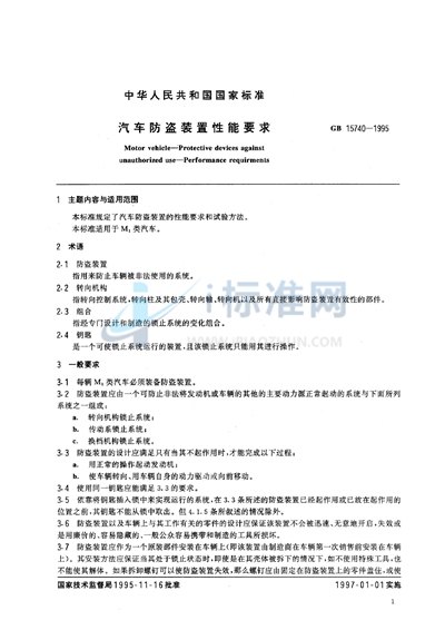GB 15740-1995 汽车防盗装置性能要求