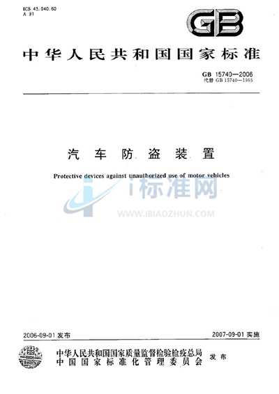 GB 15740-2006 汽车防盗装置