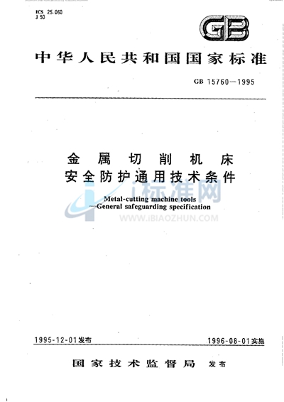 GB 15760-1995 金属切削机床安全防护通用技术条件