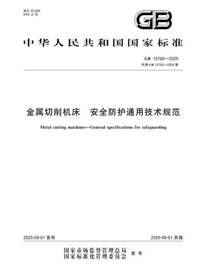 GB 15760-2025 金属切削机床 安全防护通用技术规范