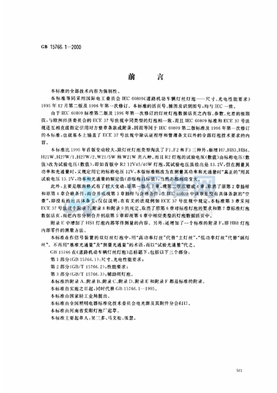 GB 15766.1-2000 道路机动车辆灯丝灯泡 尺寸、光电性能要求
