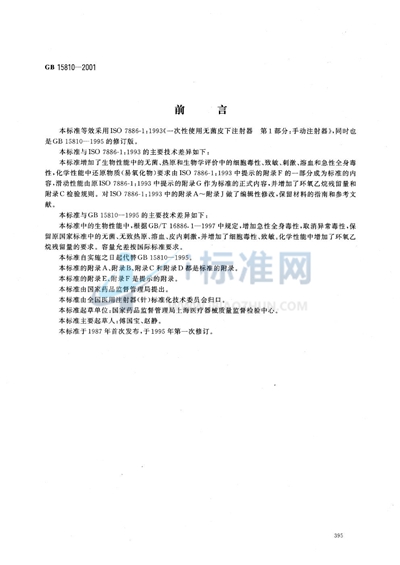 GB 15810-2001 一次性使用无菌注射器